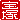 �f�R���G�����b���:�n���������A