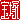�f�R���G�����b���:�n���������@