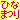�f�R���G�����b
