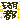 �f�R���G�����b��s
