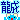 �f�R���G�����b���q�����݁�ظ