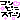 �f�R���G�����b�R���r�j�X�C�[�c