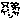 �f�R���G�����b�Z��Q���J