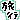�f�R���G�����b[���t]���s