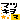 �f�R���G�����b