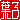 �f�R���G�����b