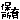 �f�R���G�����b