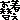 �f�R���G�����b�����ւ�