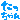 �f�R���G�����b