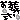 �f�R���G�����b������