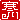 �f�R���G�����b