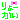 �f�R���G�����b
