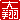 �f�R���G�����b
