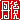�f�R���G�����b