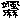 �f�R���G�����b�D���D