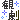�f�R���G�����b
