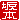 �f�R���G�����b��{:�������A