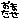 �f�R���G�����b