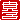 �f�R���G�����b�M�q:�������B