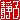 �f�R���G�����b�Ύq:������ظ