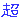 �f�R���G�����b��