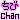 �f�R���G�����b����Chan