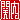 �f�R���G�����b