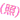 fRGb(V́V)