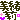 �f�R���G�����b