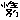 �f�R���G�����b����