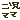 fRGb񎙃}}