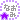 �f�R���G�����b