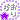 �f�R���G�����b