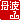 �f�R���G�����b