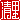 �f�R���G�����b