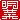 �f�R���G�����b