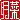 �f�R���G�����b