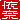 �f�R���G�����b