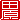 �f�R���G�����b