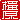 �f�R���G�����b����:�n���������A