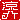 �f�R���G�����b