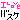 �f�R���G�����bI LOVE �o�X�P