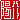 �f�R���G�����b