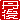 �f�R���G�����b