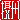 �f�R���G�����b�ۏB:�n���������@