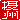 �f�R���G�����b�ۏB:�n���������A