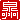 �f�R���G�����b