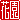 �f�R���G�����b