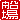 �f�R���G�����b