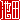 �f�R���G�����b�r�c:�n���������@